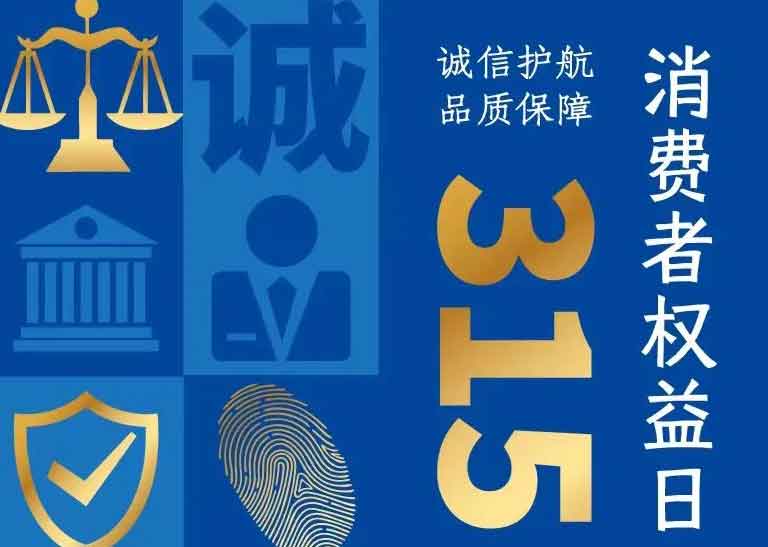 消費者日 | 誠信護航，品質(zhì)保障