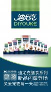 迪尤克膳食系列新品閃耀登場(chǎng)！