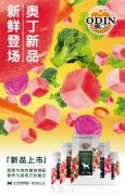 奧丁膳食系列新鮮登場(chǎng)！