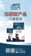 迪尤克經(jīng)典幼貓新產(chǎn)品閃耀登場！