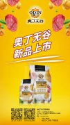 奧丁無谷新品耀目上市，誠招全國經(jīng)銷商