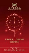 新年有我，元旦快樂！
