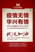 武漢加油，華興公司捐款50萬元，全力支持疫情防