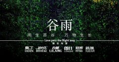 谷雨丨雨生百谷，萬(wàn)物生長(zhǎng)