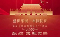 國慶節(jié)丨同慶盛世中華，共譜寵食華章！