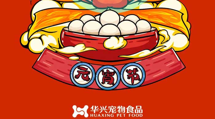 華興寵物食品祝您元宵節(jié)快樂！