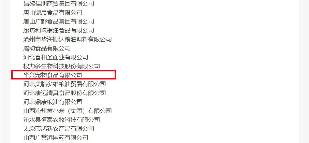 喜報丨華興寵物食品有限公司被認(rèn)定為“農(nóng)業(yè)產(chǎn)業(yè)化國家重點龍頭企業(yè)”！