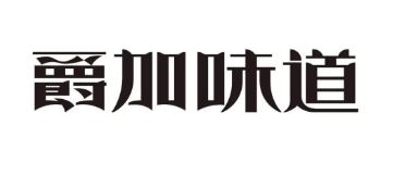 爵加味道系列新品上市啦！速來圍觀！