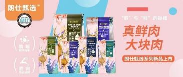 朗仕甄選，健康優(yōu)選，朗仕甄選系列新品上市啦！